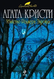 Убийство Роджера Экройда