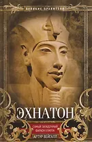 Эхнатон. Фараон-вероотступник