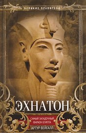 Эхнатон. Фараон-вероотступник