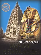 Мумии и пирамиды Энциклопедия (ХочЗн)