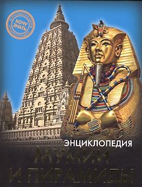 Мумии и пирамиды Энциклопедия (ХочЗн)