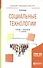 Социальные технологии. Учебник и практикум - 1