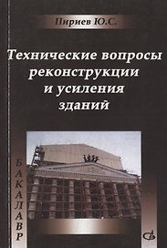 Технические вопросы реконструкции и усиления зданий. Учебное пособие