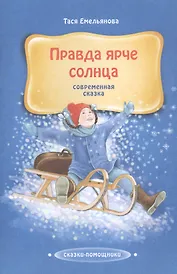 Правда ярче солнца. Современная сказка