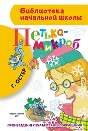 Петька-микроб