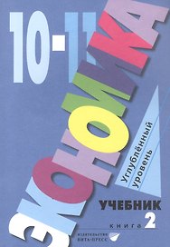 Экономика. 10-11 классы. Учебник. Углубленный уровень. В 2-х книгах. Книга 2