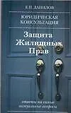 Защита жилищных прав: Ответы на самые актуальные вопросы