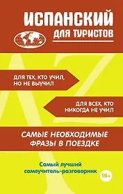 Испанский для туристов