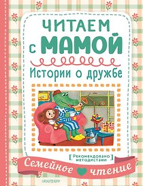 Читаем с папой. Весёлые рассказы