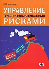 Управление предпринимательскими рисками
