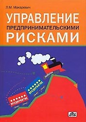 Управление предпринимательскими рисками