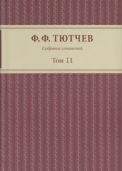 Собрание сочинений в 3 томах Т.2
