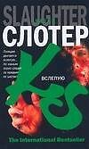 Вслепую