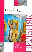 Голый год. Повесть непогашенной луны. Рассказы