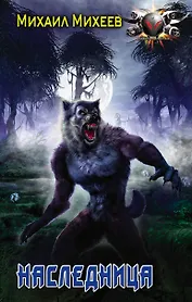 Наследница