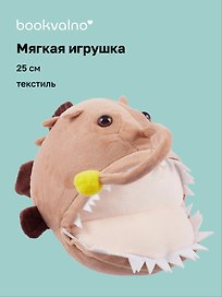 Мягкая игрушка Рыба-удильщик бежевая (25 см)