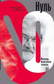 Нуль. Исповедь мгновенного человека. Роман в 18 мигах