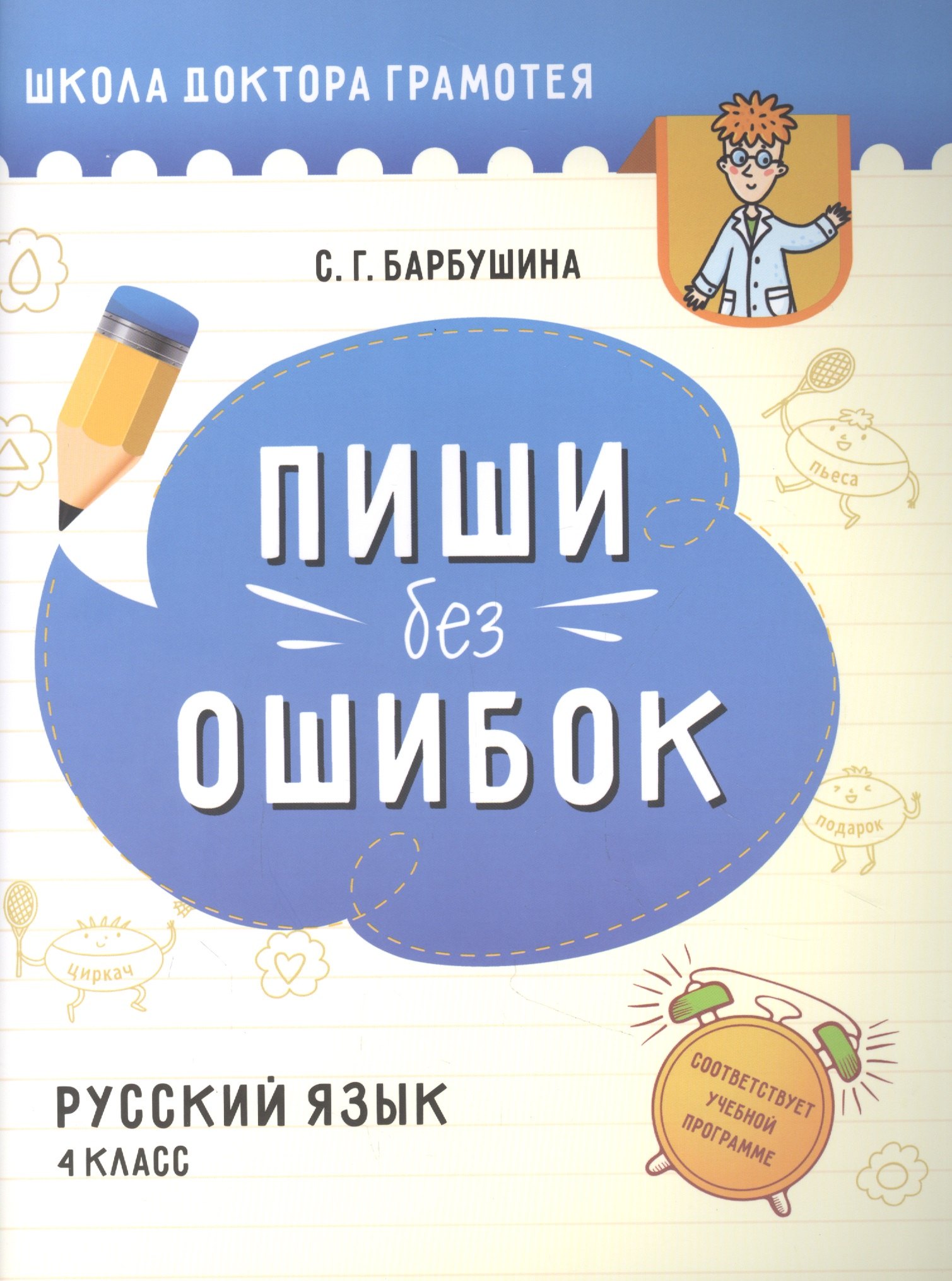 

Пиши без ошибок. Русский язык. 4 класс: пособие для учащихся учреждений общего среднего образования с русским языком обучения