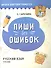 Пиши без ошибок. Русский язык. 4 класс: пособие для учащихся учреждений общего среднего образования с русским языком обучения - 0