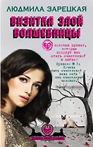 Визитка злой волшебницы: роман