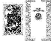 Нерассказанные истории. Долг Ярохвоста. Сборник - 1