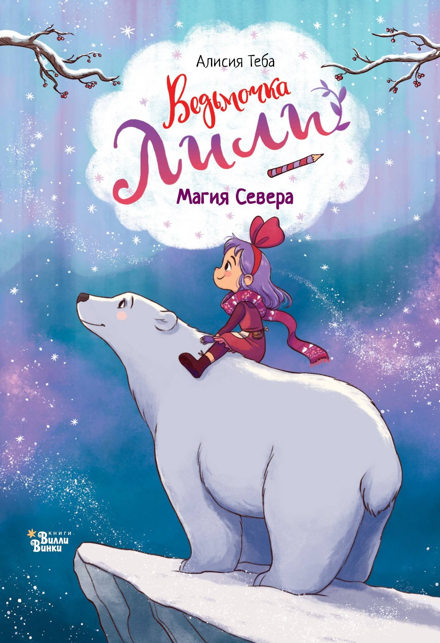 

Ведьмочка Лили. Магия Севера