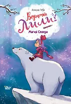 Ведьмочка Лили. Магия Севера