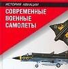 Современные военные самолеты: Справочник