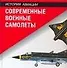 Современные военные самолеты: Справочник - 0