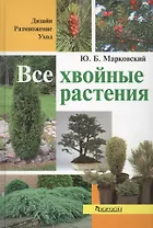 Все хвойные растения