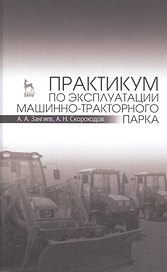 Практикум по эксплуатации машинно-тракторного парка: Уч. пособие, 2-е изд., испр. и доп.
