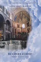 Вознесение. Сборник духовных поэм