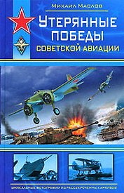 Утерянные победы советской авиации