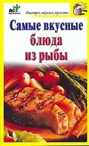 Самые вкусные блюда из рыбы / (мягк) (Быстро вкусно просто). Костина Д. (АСТ)