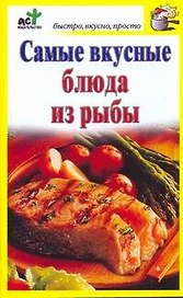 Самые вкусные блюда из рыбы / (мягк) (Быстро вкусно просто). Костина Д. (АСТ)