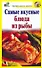 Самые вкусные блюда из рыбы / (мягк) (Быстро вкусно просто). Костина Д. (АСТ) - 0