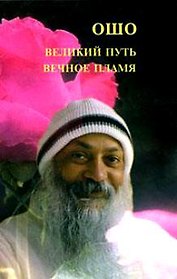 Великий путь, вечное пламя