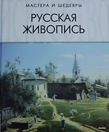Русская живопись