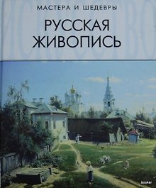 Русская живопись
