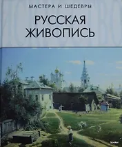 Русская живопись