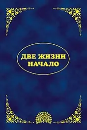 Эль Мория. Джуал Кхул. Майтрея: Две жизни. Начало