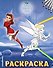 Феи. Раскраска № 7 (Динь-Динь зимой) - 0