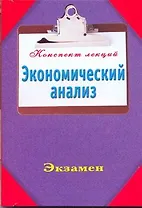 Экономический анализ / (мягк) (Конспект лекций). Ольшевская Н. (АСТ)