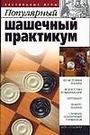 Популярный шашечный практикум - 0