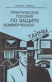 Практическое пособие по защите коммерческой тайны