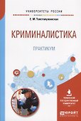 Криминалистика. Практикум. Учебное пособие - 0
