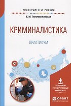 Криминалистика. Практикум. Учебное пособие