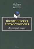 Политическая метафорология. Дискурсивный поворот. Монография - 0