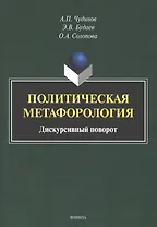 Политическая метафорология. Дискурсивный поворот. Монография