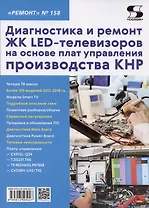Диагностика и ремонт ЖК LED-телевизоров на основе плат управления производства КНР